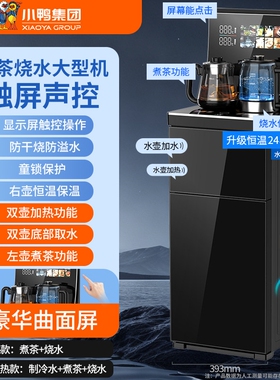 小鸭大型高端茶吧机家用2026新款