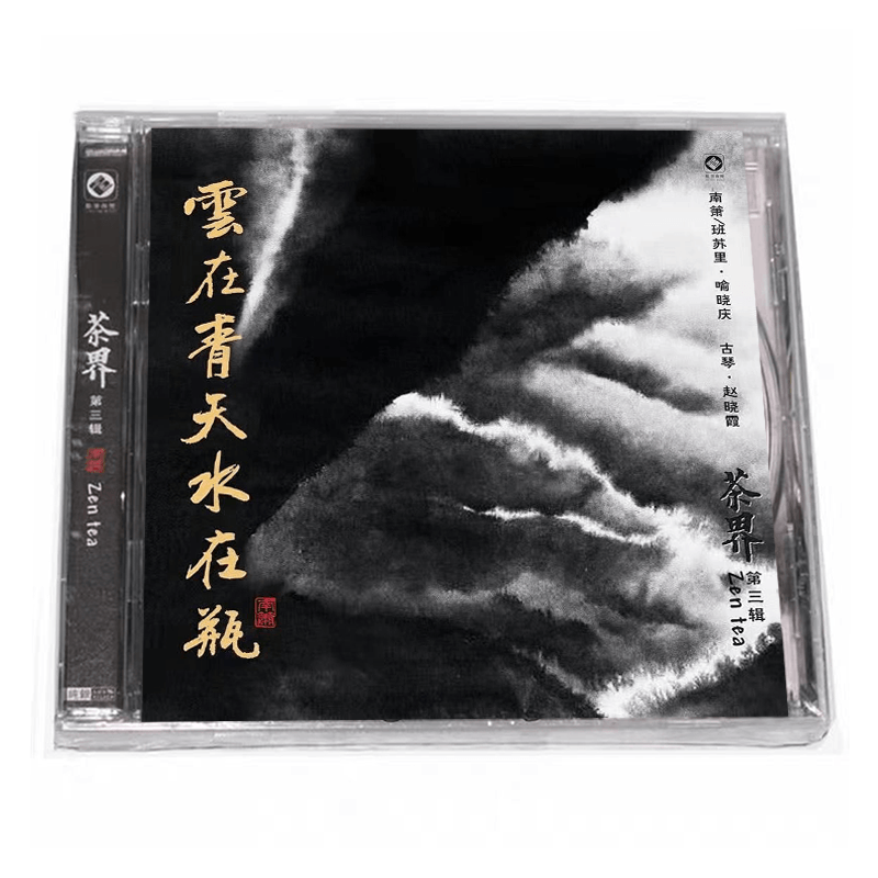 正版唱片 喻晓庆 赵晓霞 茶界3云在青天水在瓶 茶界系列 纯银CD