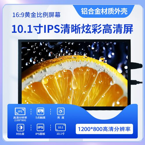 10.1寸便携显示器一线通电脑游戏扩展触摸屏IPS全视角树莓派屏 - 图0