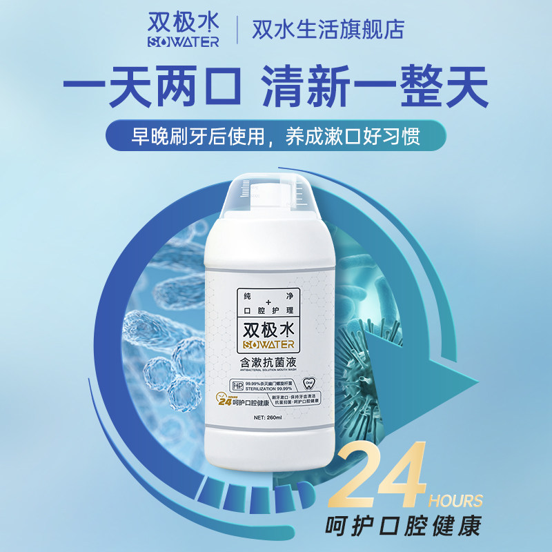 双极水含漱hp杀菌漱口水口腔抗菌液 双水生活漱口水
