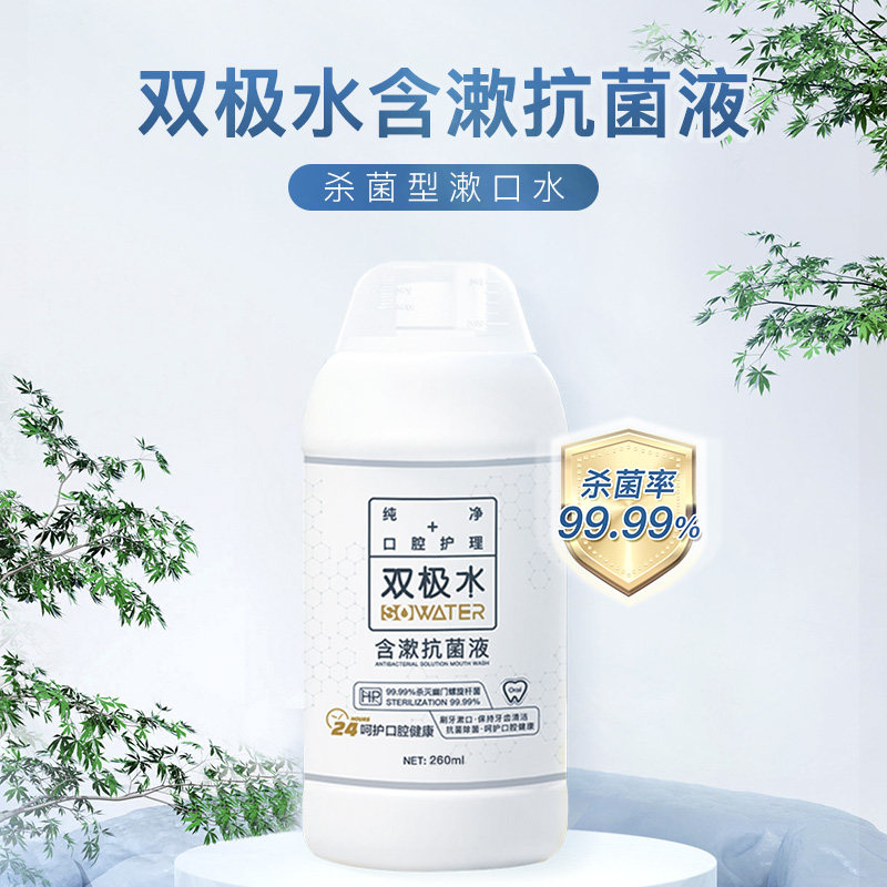 双极水含漱漱口水正品持久抗菌液 双水生活漱口水