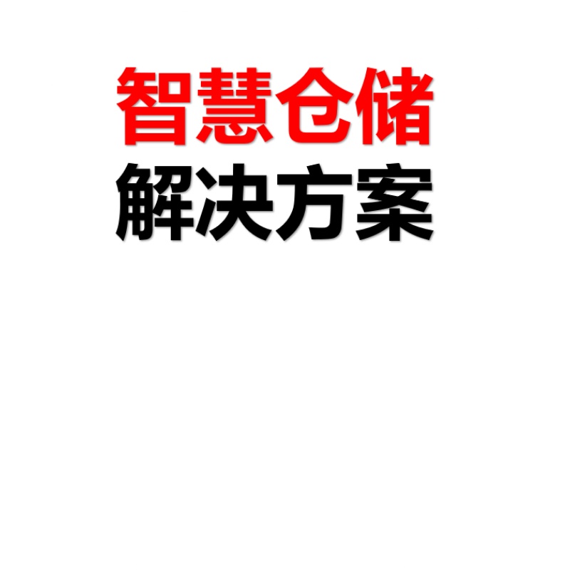 智慧仓储解决方案WMS智能仓库系统建设仓储管理系统平台设计方案 - 图3