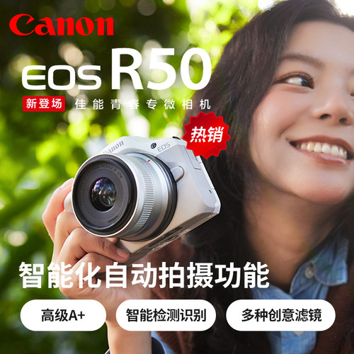 佳能EOS R50微单相机4K摄影高清VLOG旅游入门级EOSR50学生r50 - 图0