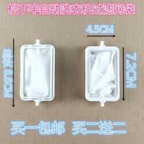Applicable Panasonic semi-automatic washing machine filter bag xpb60-650s XPB65-611S Swirling King series