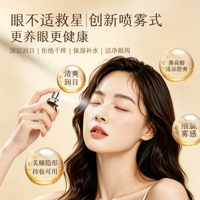 爱尔小熊目邻润眼喷雾眼疲劳干涩戴美瞳上妆可用便携喷雾10ml