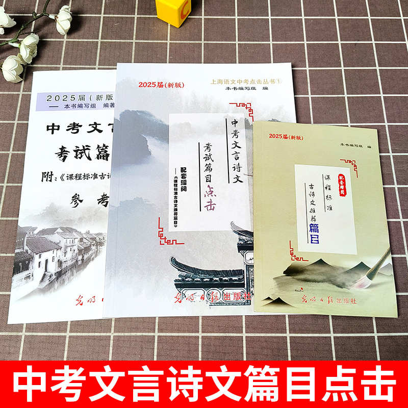 2025新版中考文言诗文考试篇目点击中考文言文考试篇目点击初三语文模拟测试光明日报上海初中中考文言文点击七八九年级古诗文2024