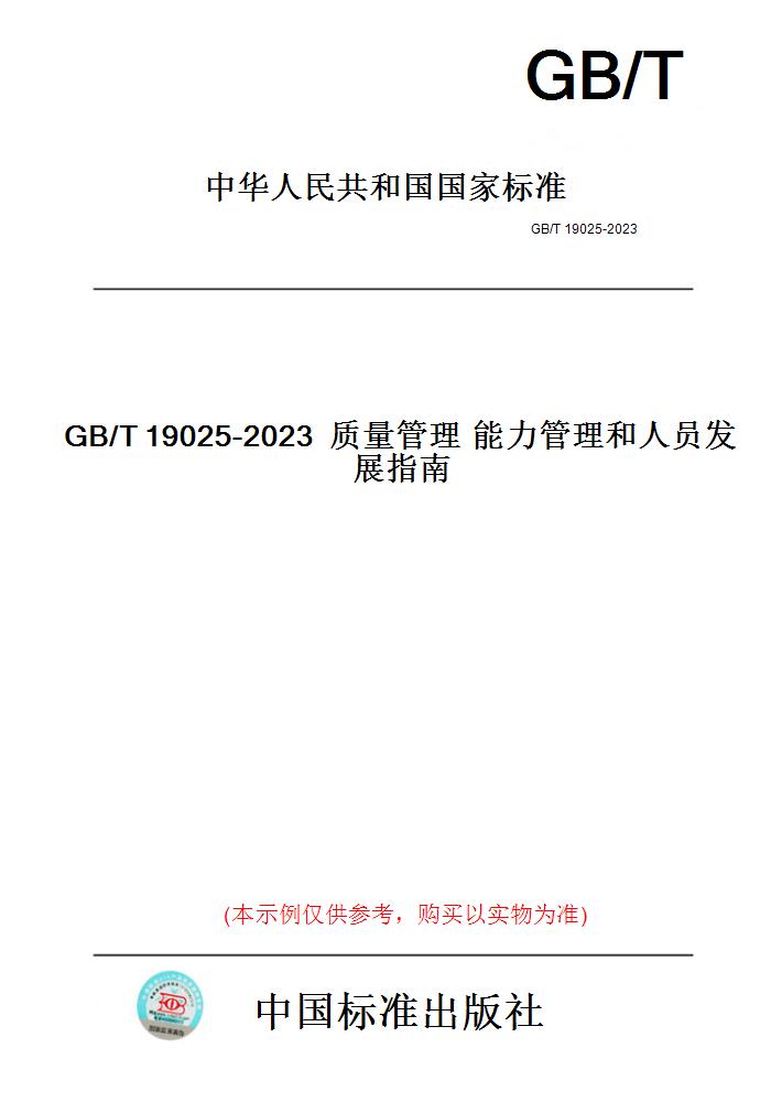 【纸版图书】GB/T19025-2023质量管理能力管理和人员发展指南 - 图0