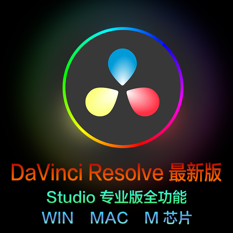 DaVinci Resolve Studio达芬奇调色V18.5全能工具包Win/MacOS/M12 - 图1