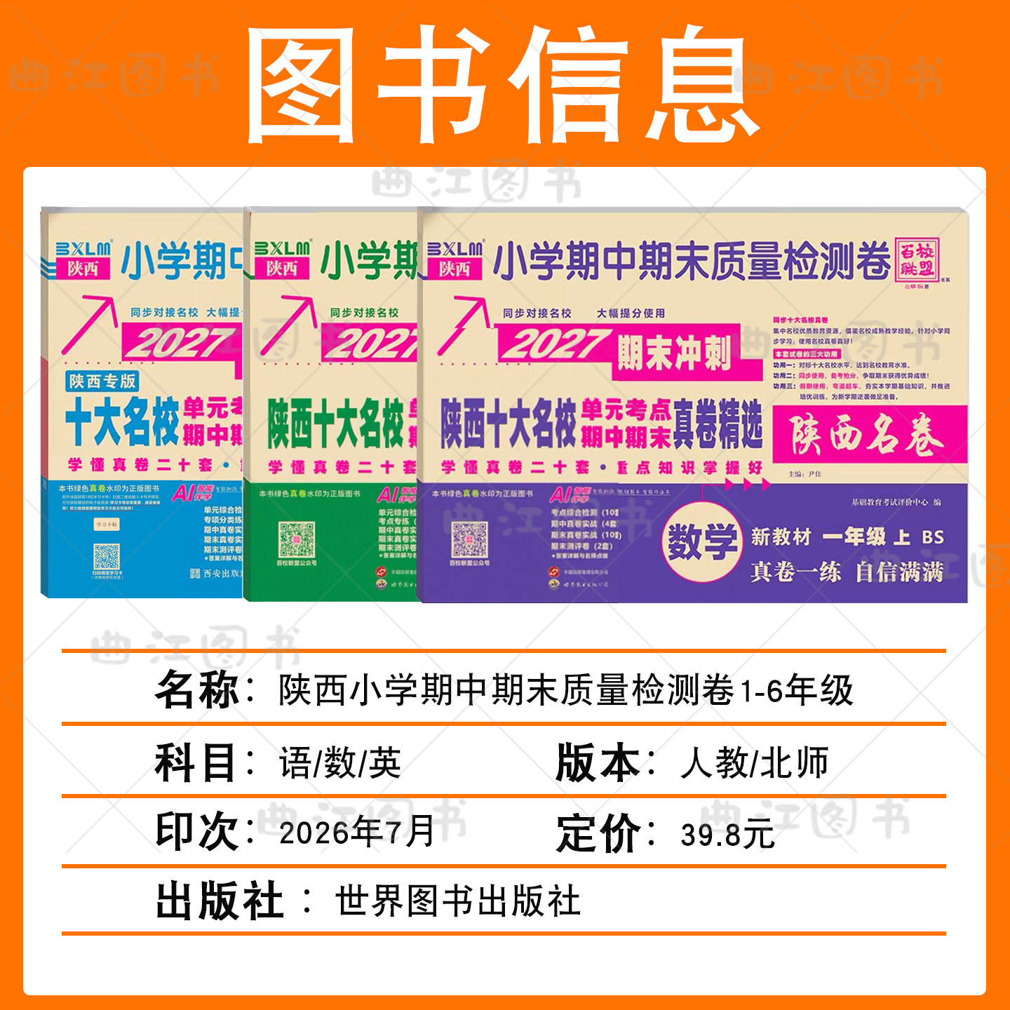 2027百校联盟十大名校真题卷上下册期末冲刺陕西安十大名校真卷一二三四五六年级小学试卷1-6年级数学英语文单元期末质量检测卷