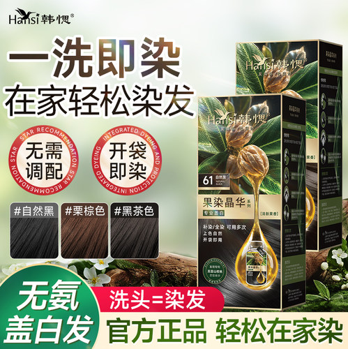 Hansi韩愢染发剂染发膏黑色遮盖白发护染膏泡泡染植物自己在家染 - 图1