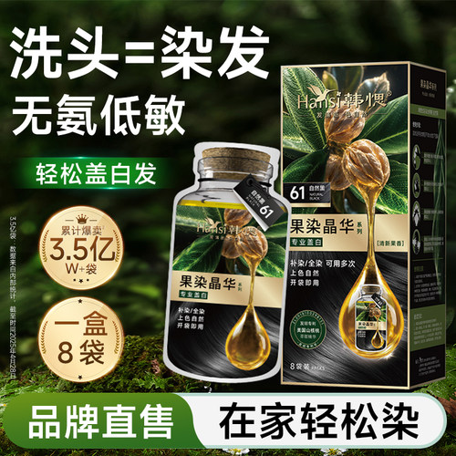 Hansi韩愢染发剂染发膏黑色遮盖白发护染膏泡泡染植物自己在家染 - 图0