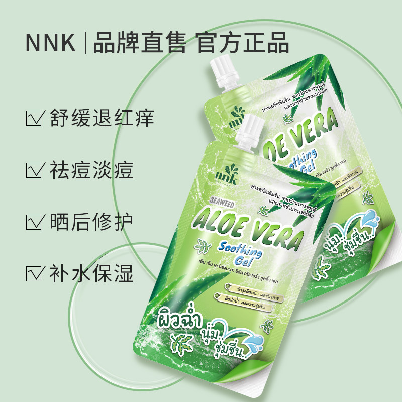 泰国nnk芦荟舒缓凝胶痘痘印坑海藻 NNKnongnaka乳液/面霜