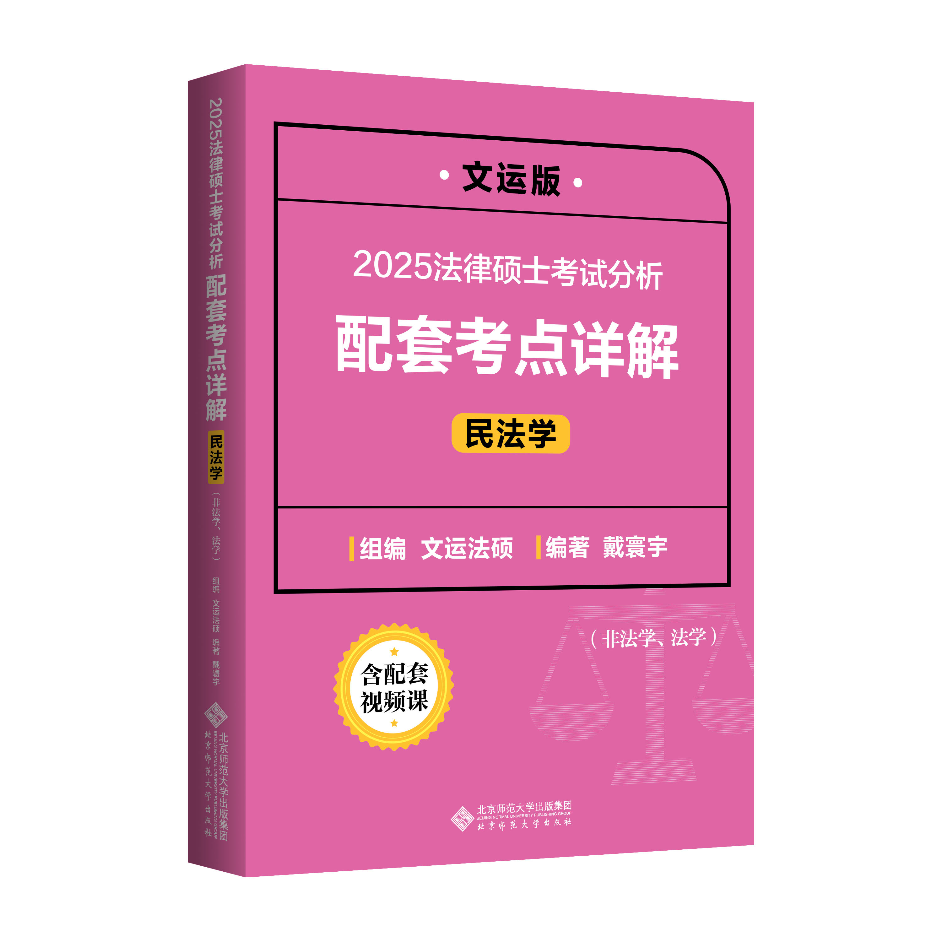 【现货】2024/2025文运法硕配套考点详解（民法）戴寰宇|法律硕士 - 图0