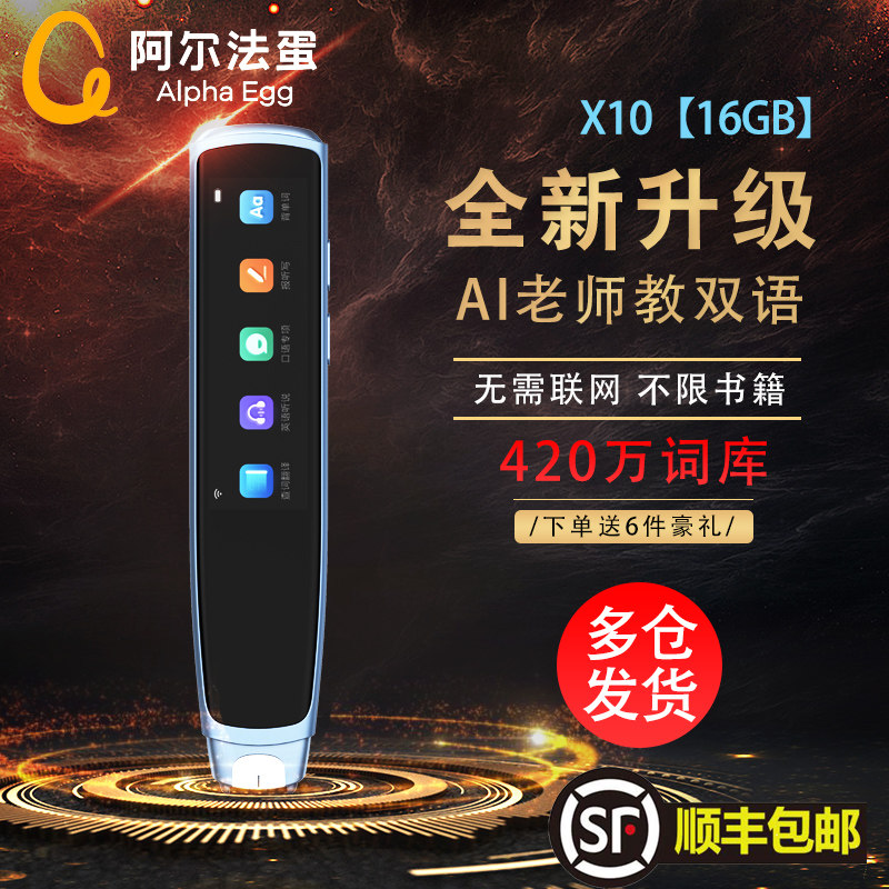 阿尔法蛋x10翻译笔扫描英语词典笔 中色数码电子辞典