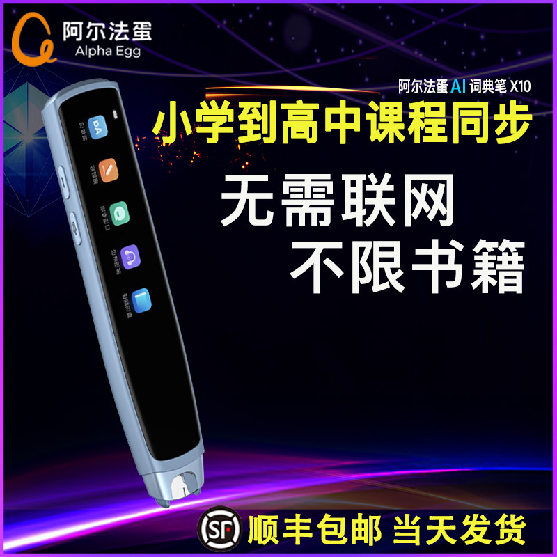 阿尔法蛋x10翻译笔扫描英语词典笔 中色数码电子辞典