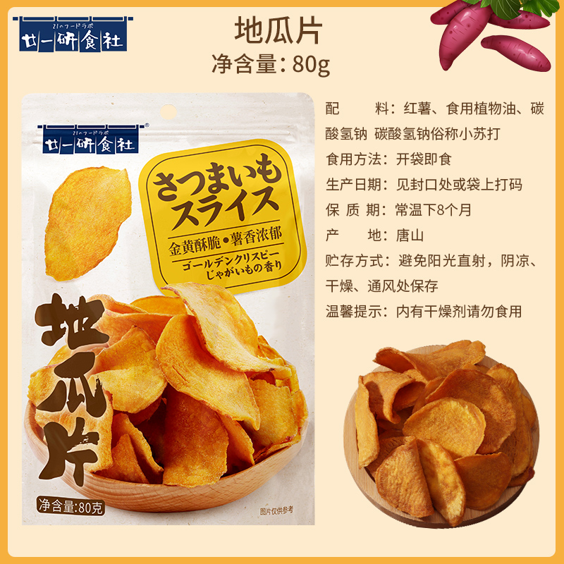 廿一研食社原味红薯片80g*3包果干番薯地瓜片零食小吃解馋红薯干