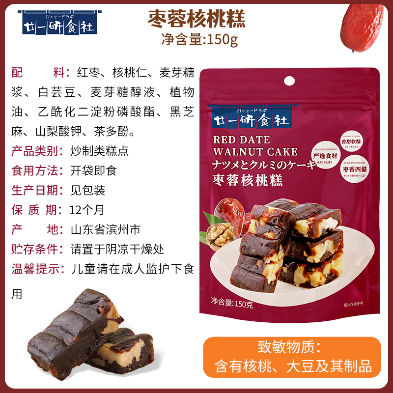 廿一研食社红枣黑芝麻枣蓉核桃糕孕妇孕期哺乳期休闲小吃健康零食