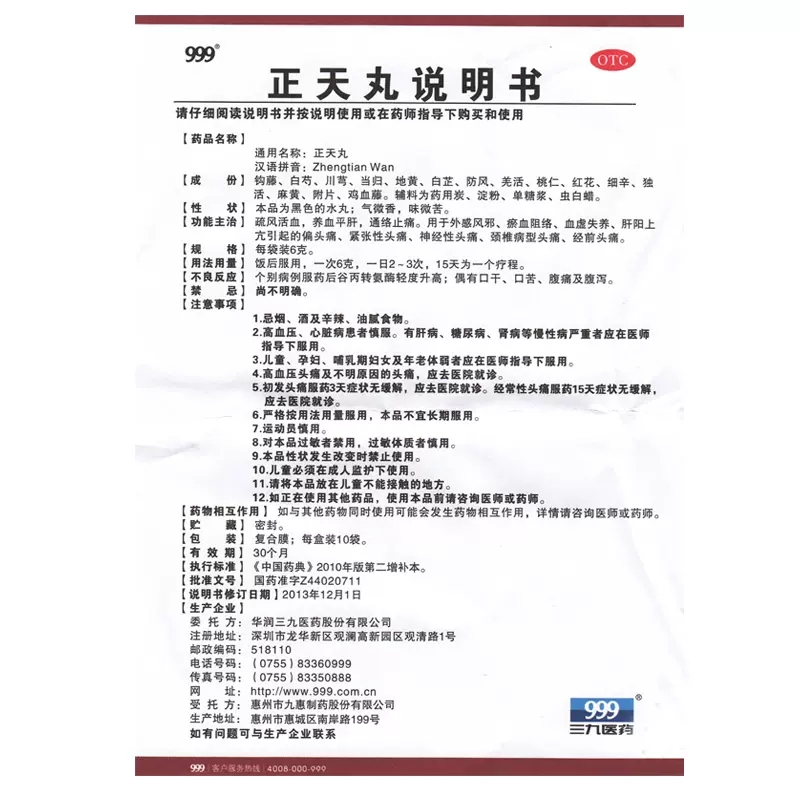 连锁药房直发】999正天丸 6g*10袋/盒肝阳上亢神经性头痛偏头痛-图3