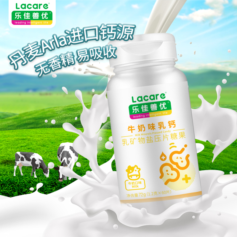 阿里健康大药房乐佳善优牛奶味乳钙片咀嚼60片丹麦进口钙源青少年孕妇儿童补钙1