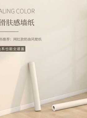 加厚纯白色墙纸自粘防水防潮背景墙卧室温馨宿舍家具墙贴客厅壁纸