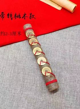 五帝钱纯天然乔迁东南枝桃木纳福