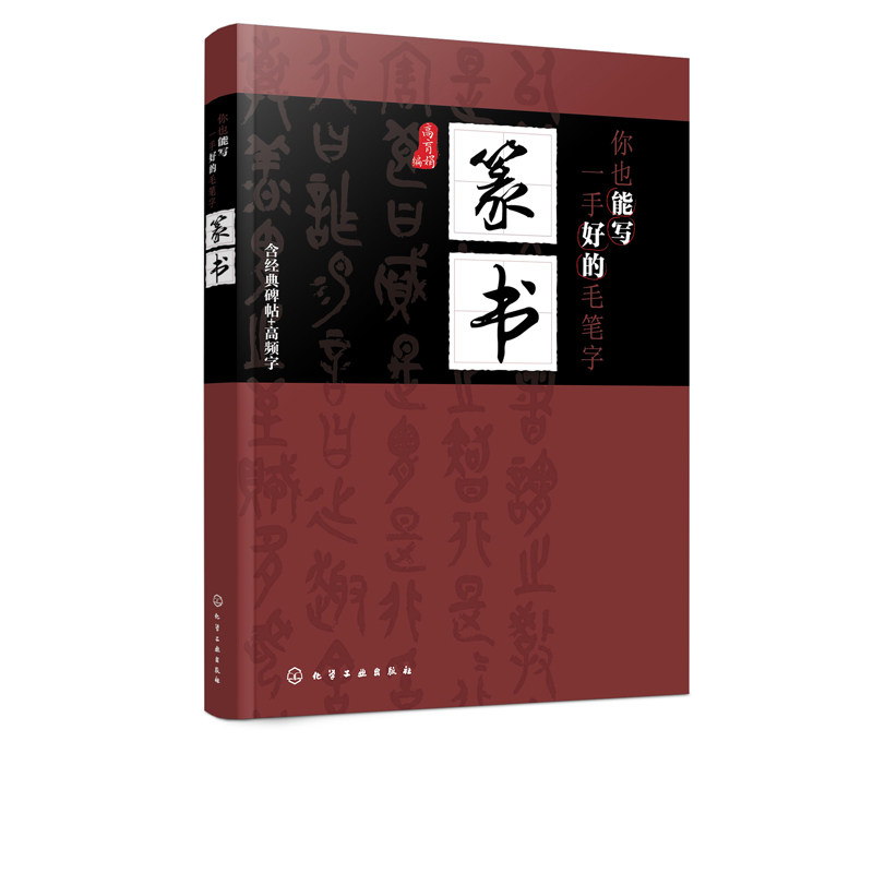 你也能写一手好的毛笔字——篆书