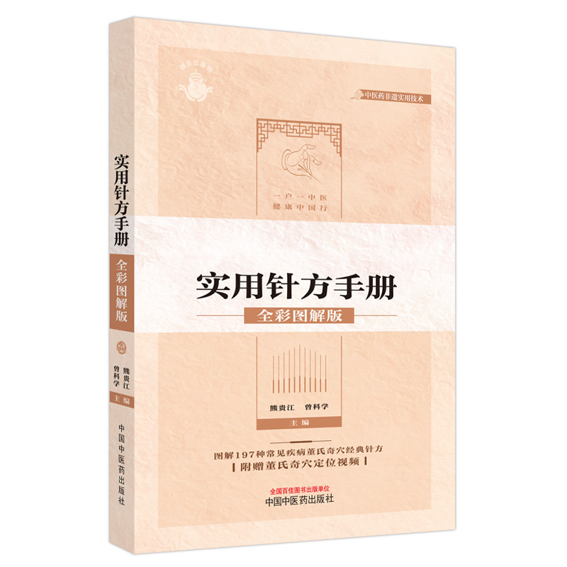 董氏奇穴实用针方手册全彩图解版 197种常见疾病经典针方 附赠董氏奇穴定位视频 熊贵江 曾科学主编中国中医药出版社9787513285735