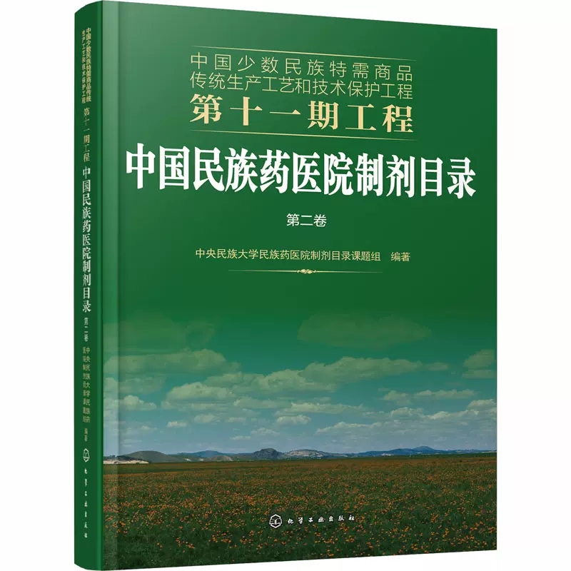 中国少数民族特需商品传统生产工艺和技术保护工程第十一期工程--中国民族药医院制剂目录.第二卷-图1