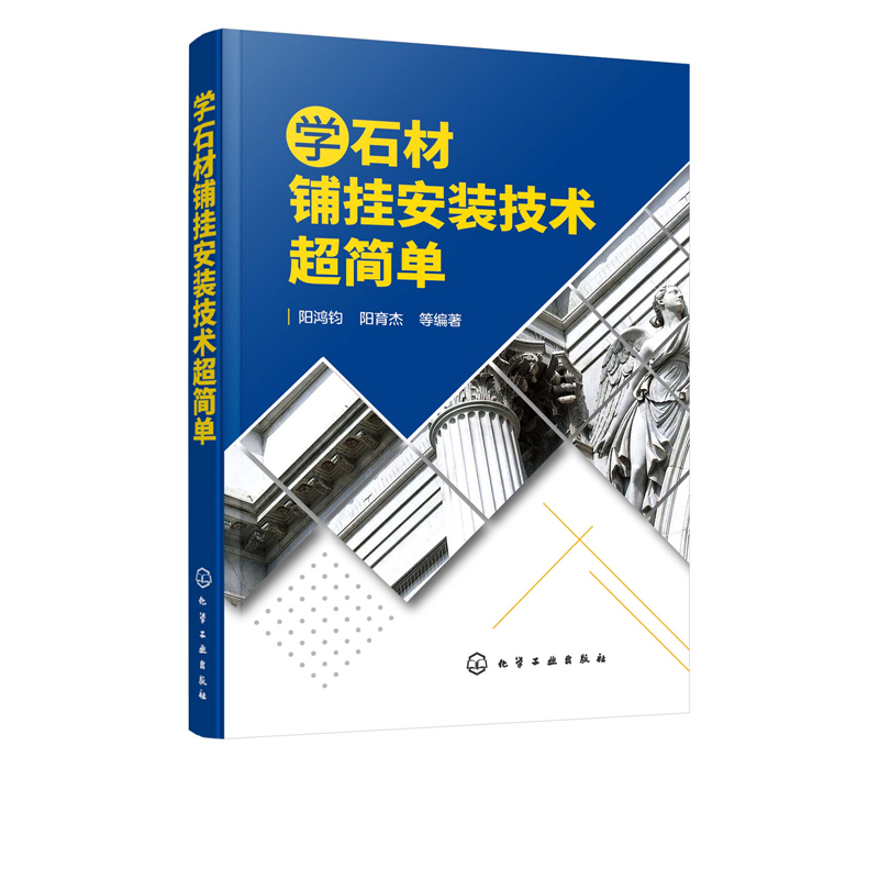学石材铺挂安装技术超简单 阳鸿钧 化学工业出版社9787122358899