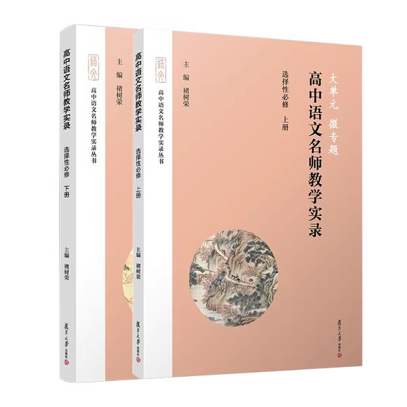【全2册】大单元·微专题——高中语文名师教学实录·选择性必修上册家＋下册 褚树荣 复旦大学出版社 中学语文课教学资料参考书