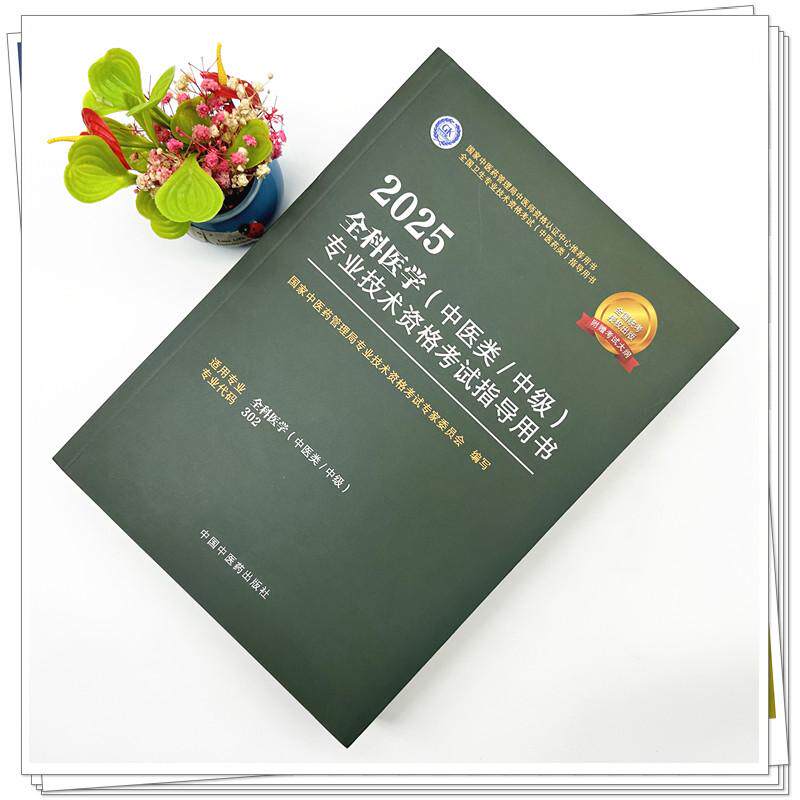 2025年全科医学(中医类/中级)专业技术资格考试指导用书 代码302国家中医药管理局专业技术资格考试专家委员会中国中医药出版社