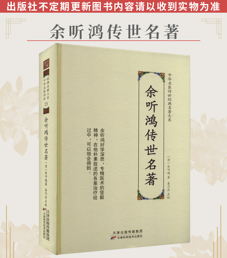 中华名医传世经典名著大系：余听鸿传世名著 (清)余听鸿 9787574208674 天津科技 医学卫生/中医