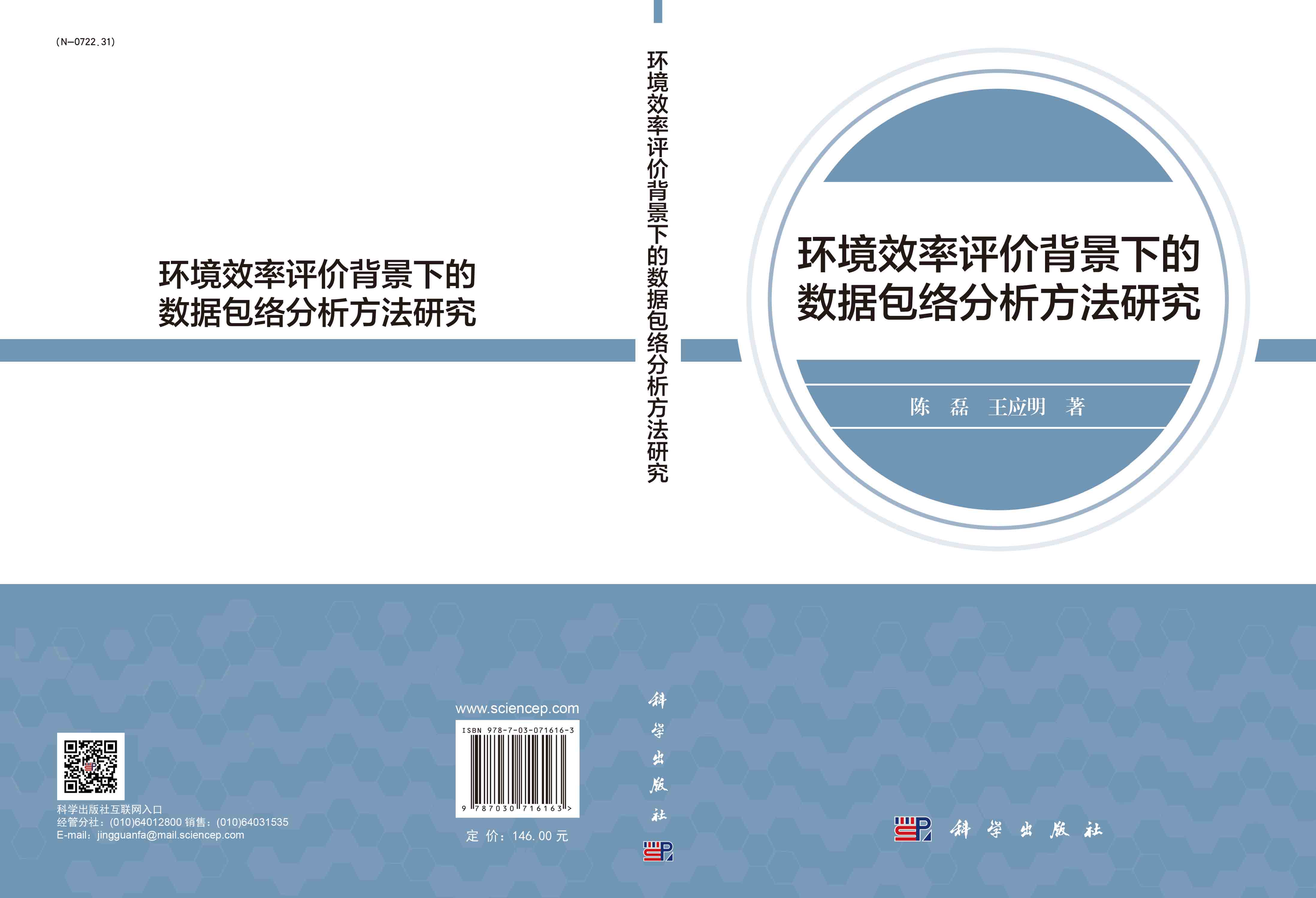 环境效率评价背景下的数据包络分析方法研究 陈磊 王应明 E-DEA方法理论功能性拓展DMU甄别能力效率评价及分解方法9787030716163