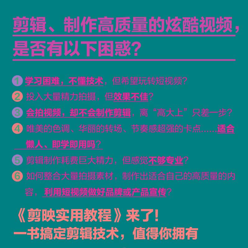 剪映实用教程 剪映书教程剪映短视频剪辑手机电脑版 手机短视频剪辑制作剪映教程抖音快手小红书B站影视后期书籍视频剪辑自学Vlog