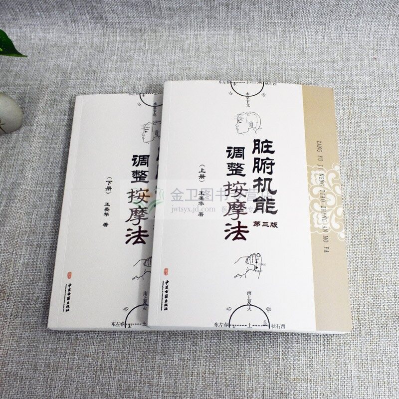 现货 脏腑机能调整按摩法(上下) 第三版 中医学养生保健参考技术培训教材书籍 王英华著 中医古籍出版社