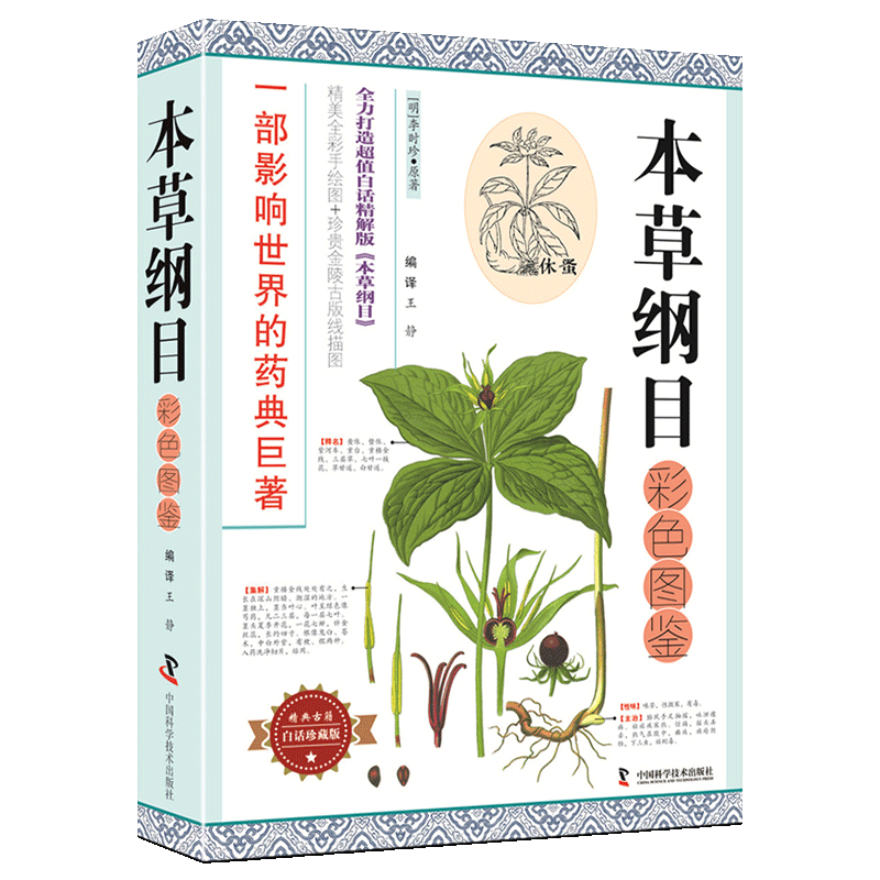 现货 本草纲目彩色图鉴 (白话珍藏版) (明)李时珍 著;王静 编译一部影响世界的药典巨著中医古籍 中国科学技术出版社