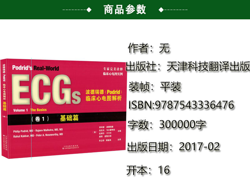 波德瑞德（Podrid)临床心电图解析 基础篇卷1+心肌异常实例分析卷2+传导异常实例分析卷3+心律失常4A、4B、5A、5B卷6起搏心律书籍 - 图2