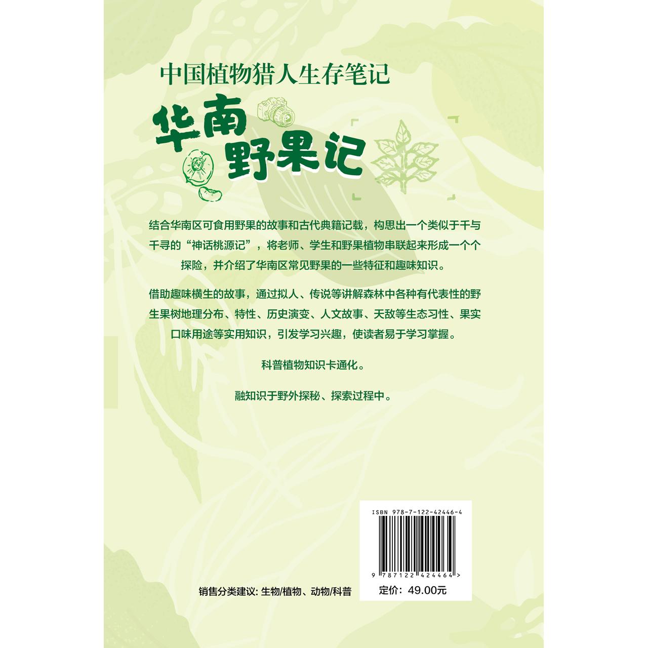 中国植物猎人生存笔记 华南野果记 林石狮 华南地区常见野果一些特征和趣味知识 果树人文传说 自然爱好者生态志愿者等阅读参考978