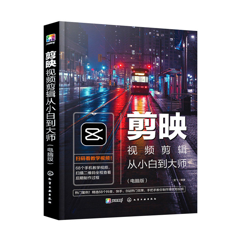 共2册 剪映视频剪辑从小白到大师+剪映短视频剪辑从入门到精通 电脑版剪映教程视频拍摄剪辑运营全攻略视频音频制作化学工业出版