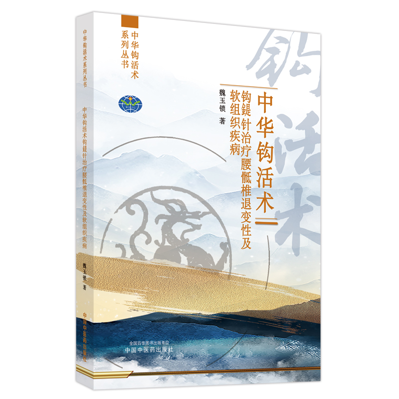 套装3本 中华钩活术 钩鍉针治疗颈胸椎退变性及软组织疾病+钩鍉针治疗腰骶椎退变性及软组织疾病+基础理论与专用钩鍉针 魏玉锁著 - 图1