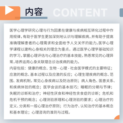 医学心理学 复旦大学上海医学院人文医学核心课程系列教材季建林主编 医学心理学教材 中国医学院教材复旦大学出版社9787309149715