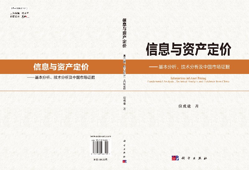 信息与资产定价——基本分析、技术分析及中国市场证据 宿成建 科学出版社9787030488411