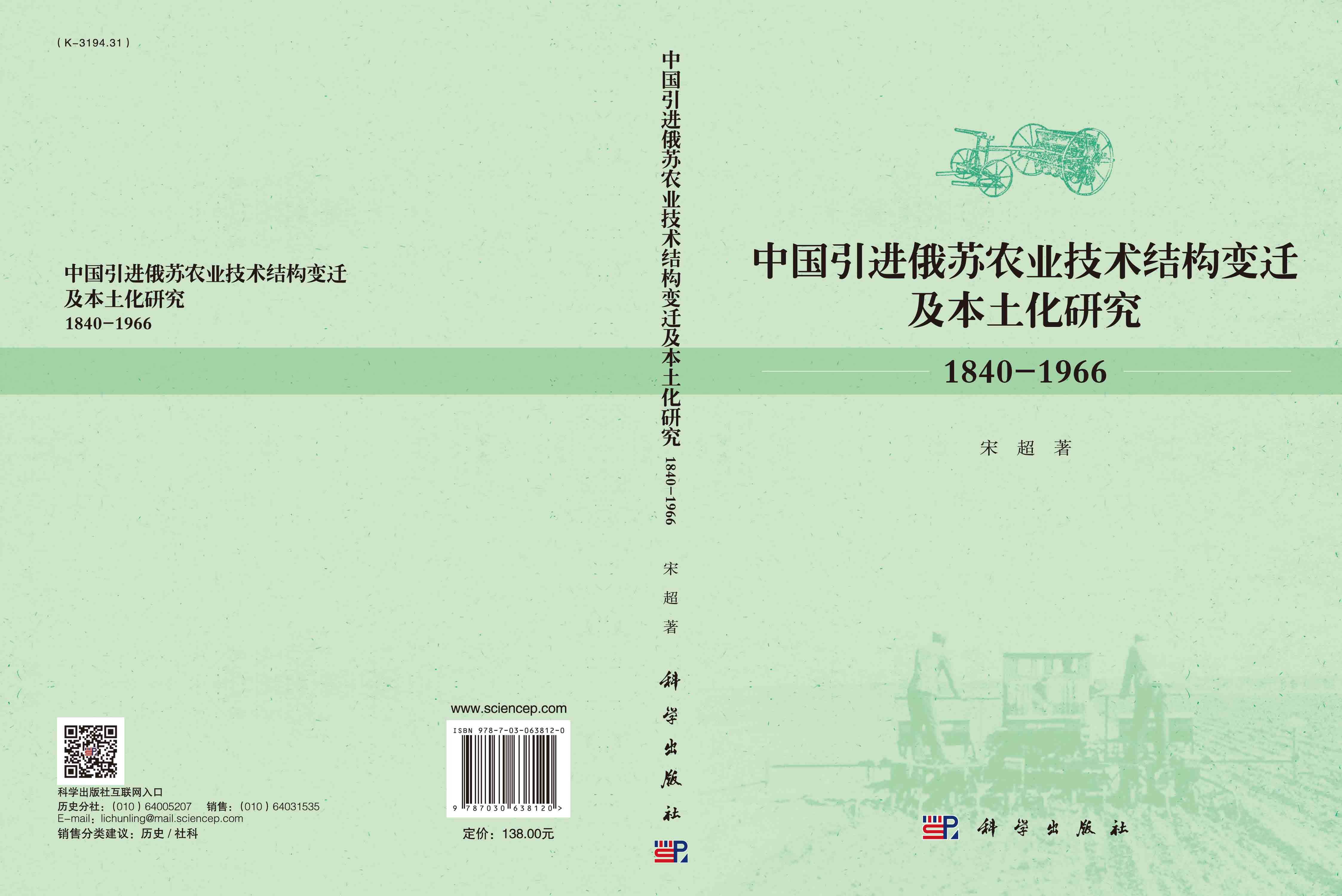 中国引进俄苏农业技术结构变迁及本土化研究（1840-1966） - 图0