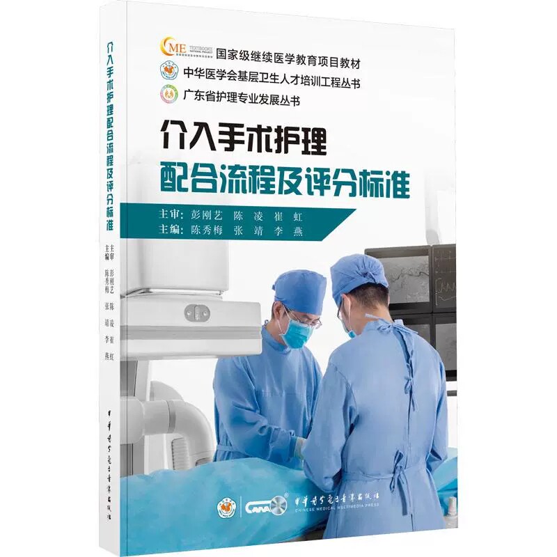 介入手术护理配合流程及评分标准 陈秀梅 张靖 李燕 编 外科学生活 正版图书籍 中华医学电子音像出版社 9787830054014