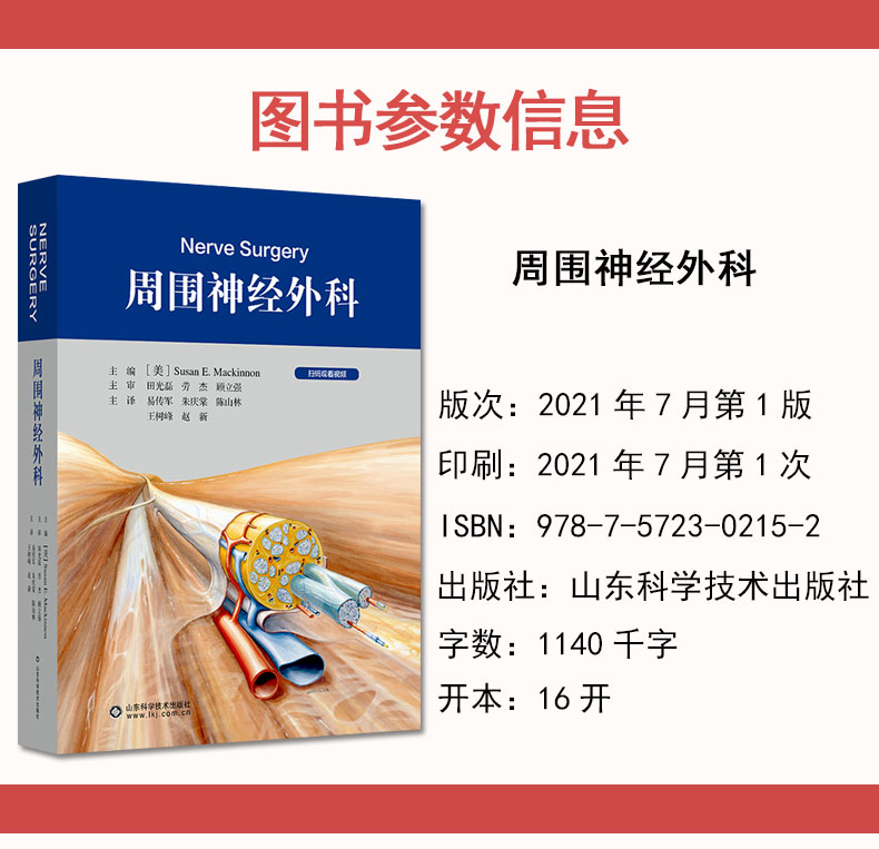 周围神经外科 苏珊 易传军 神经外科学手册北京积水潭医院手术外科学病变损伤基本技术评估检查骨科手外科 山东科学技术出版社