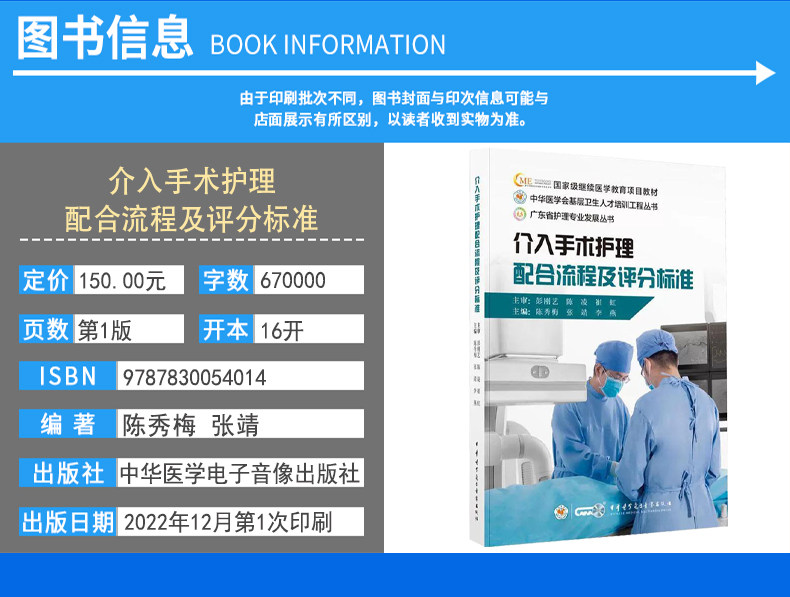 介入手术护理配合流程及评分标准 陈秀梅 张靖 李燕 编 外科学生活 正版图书籍 中华医学电子音像出版社 9787830054014