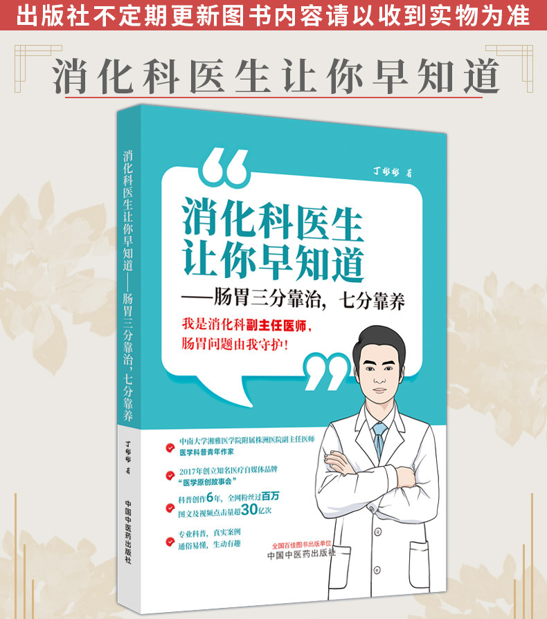 消化科医生让你早知道 肠胃三分靠治 七分靠养 丁彬彬 胃肠道健康问题解答临床真实病例 医学科普 中国中医药出版社9787513284028