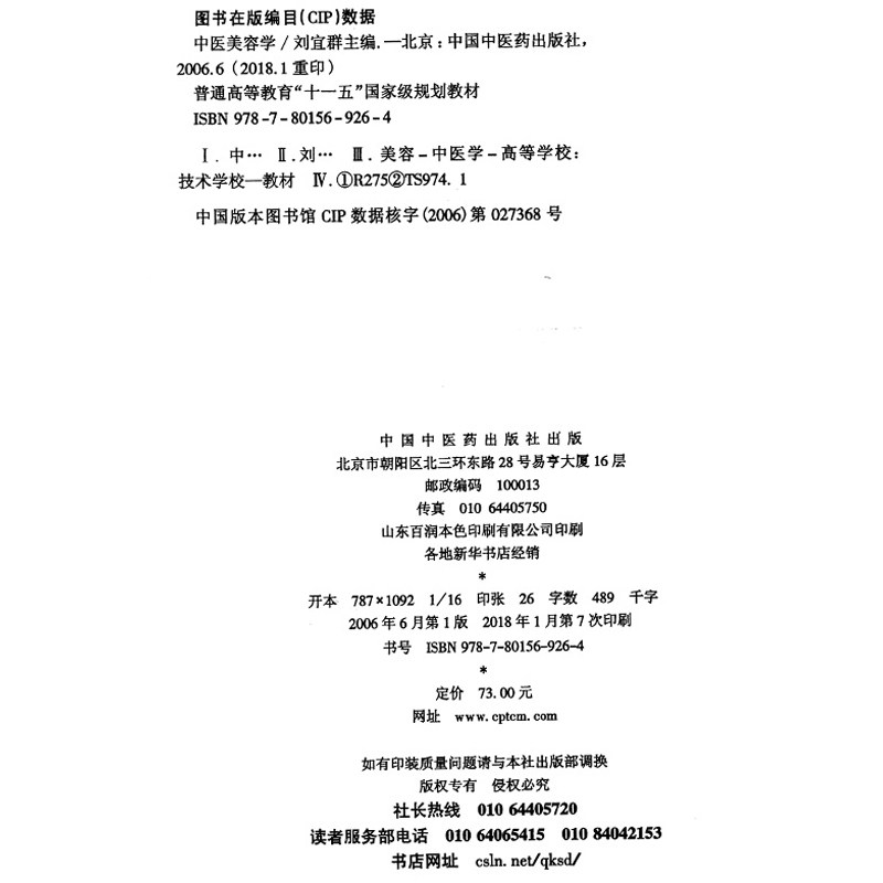 中医美容学(供医疗美容技术专业用)/新世纪全国中医药高职高专规划教材 刘宜群 中国中医药出版社 9787801569264