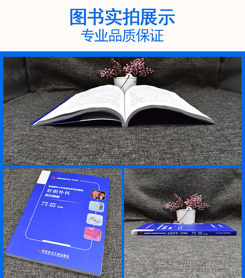 首都医科大学附属北京佑安医院 肝胆外科病例精解 中国医学临床百家病例精解 栗光明等主编 科学技术文献出版社9787518989102
