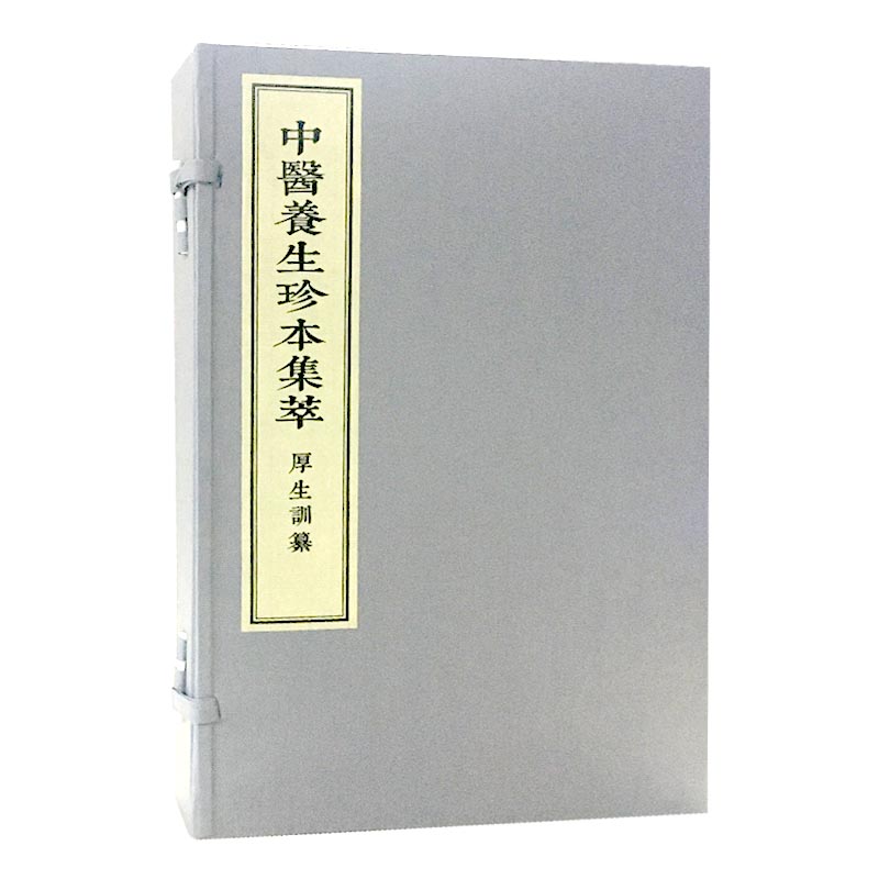 正版 中医养生珍本集萃厚生训纂 线装本珍藏本 共2册 9787515217383 中医古籍出版社